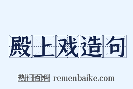 殿上戏造句是什么意思的图片